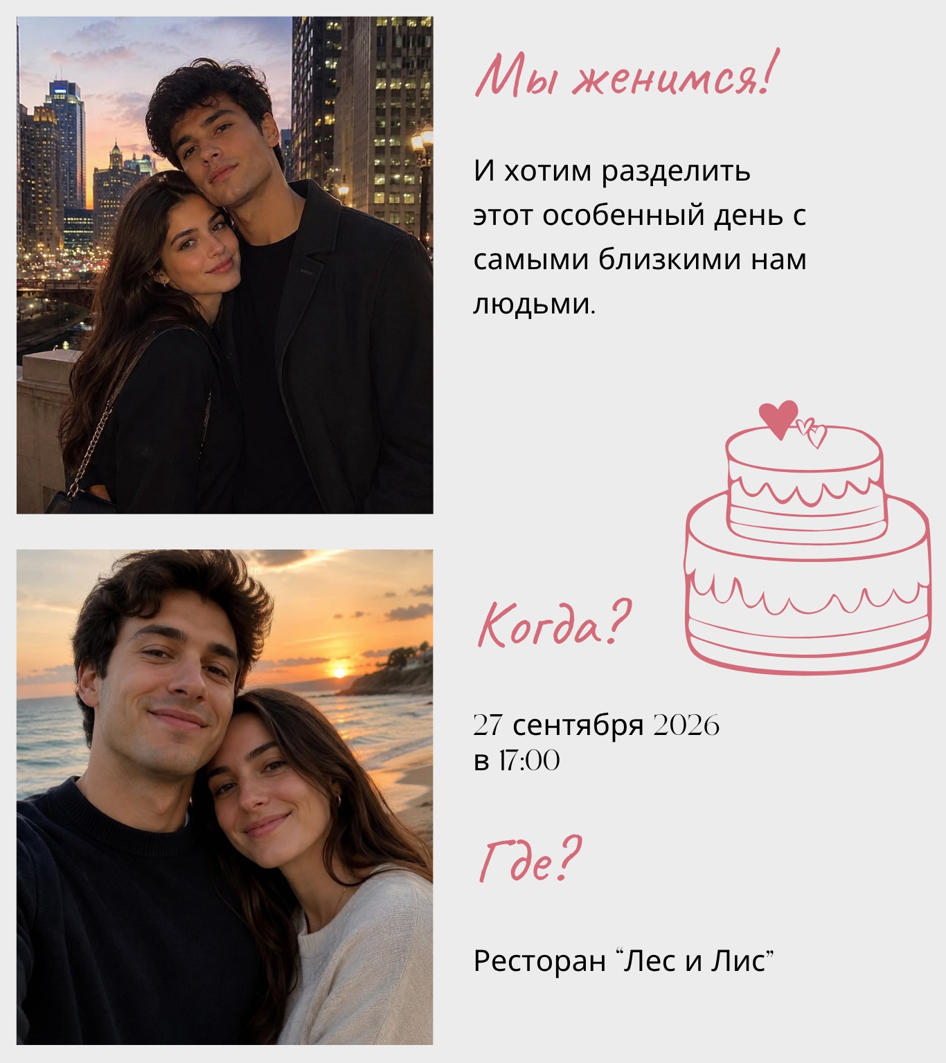 Алина и Илья — приглашение на свадьбу